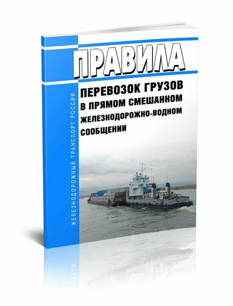 Правила приема груза к перевозке железнодорожным транспортом. Правила перевозок грузов железнодорожным транспортом книга. Правила транспортных перевозок грузов железнодорожным. Правила перевозок грузов жд транспортом книга. Недостатки железнодорожного транспорта.