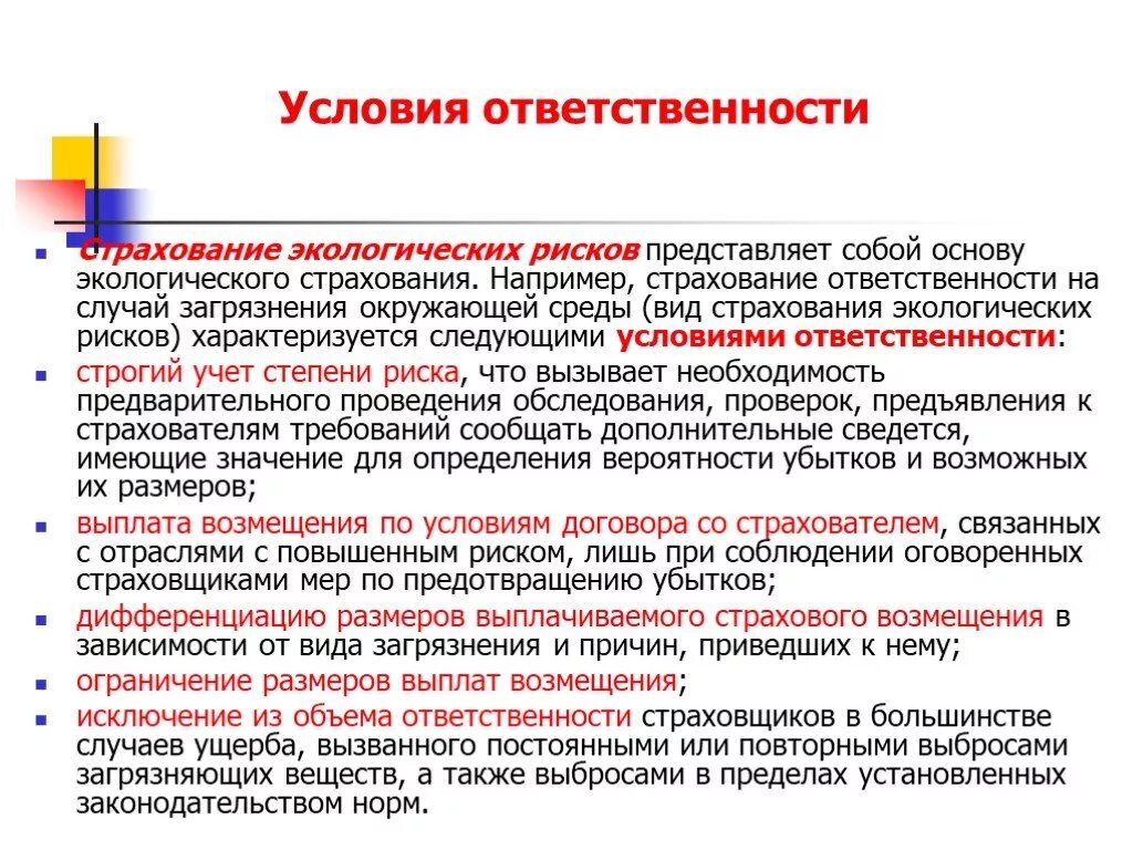 Страхование экологических рисков. Страхование ответственности. Виды экологического страхования. Презентация на тему экологическое страхование. Быть более ответственным