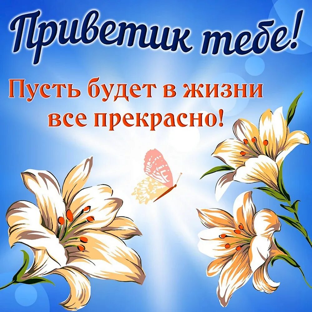 Красивые надписи приветствия. Приветики в картинках красивые. Приветствие цветы. Надпись всем привет. Красивое приветствие в картинках.