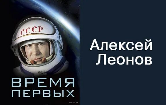 Алексея леонова время первых