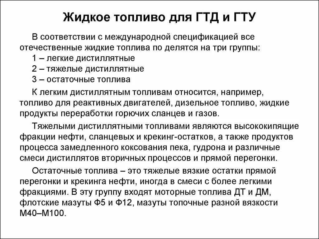 Топливо для домен. Виды жидкого топлива. Жидкое топливо примеры. Тяжелое жидкое топливо. Топливо для ГТД.