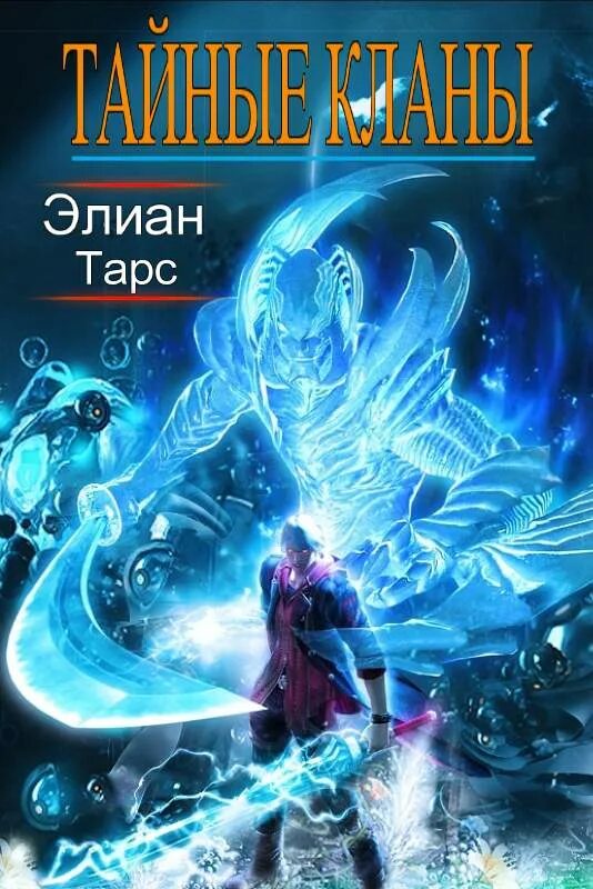 Клан читать полностью. Элиан тарс. тайные кланы. элиан тарс аномальный наследник том 3. аномальный наследник. второй этап элиан тарс обложка книги.
