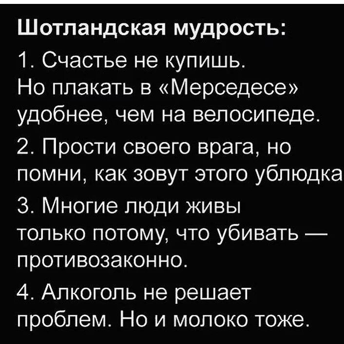 Закажи я плачу. Шотландская мудрость. Шотландская мудрость прикольные. Лучше плакать в мерседесе цитата. Шотландская мудрость плакать в мерседесе.