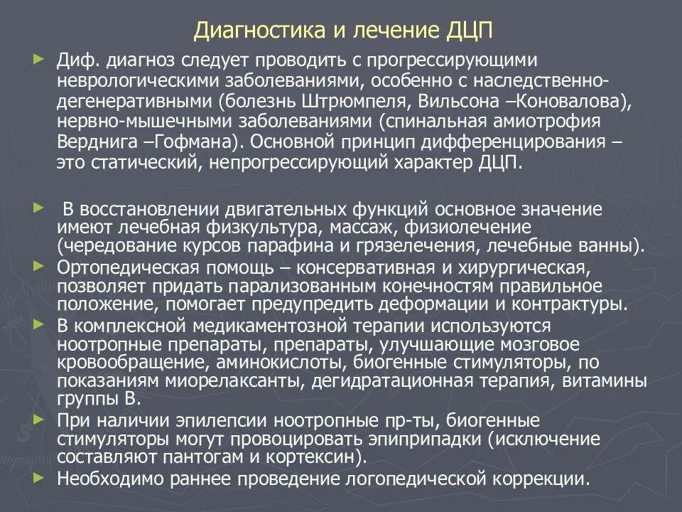 Методы лечения дцп. Термин «детский церебральный паралич». Детский церебральный паралич лечение и реабилитация. Детский церебральный паралич лечение и реабилитация. Методики лечения дцп.