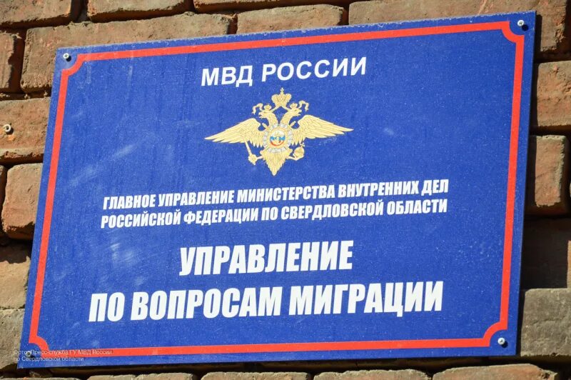 Гу увм по свердловской области. МВД России по вопросам миграции. Главное управление по вопросам миграции МВД России. Подразделение по вопросам миграции МВД. Главное управление повопросам миграции мвдоссии.