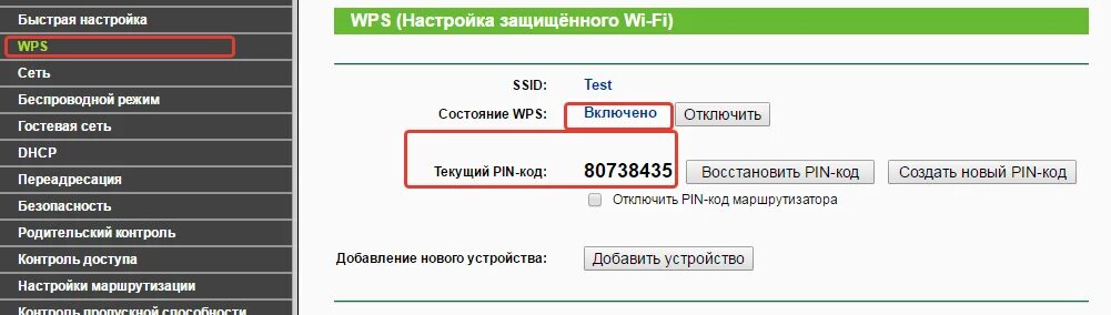 Как узнать код сети. Пин код роутера. wps коды от tp link. кнопку wps на маршрутизаторе беспроводной сети.