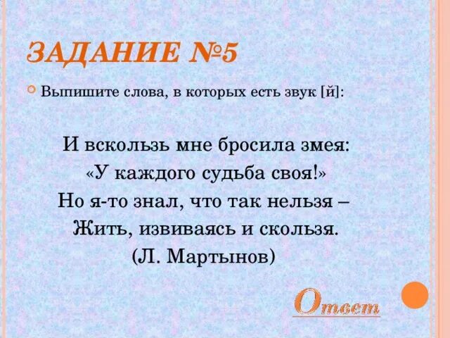 Что значит вскользь. И вскользь мне бросила змея у каждого судьба своя сколько звуков й. выпиши слова в которых есть звук й. и вскользь мне бросила змея у каждого судьба своя знаки препинания.