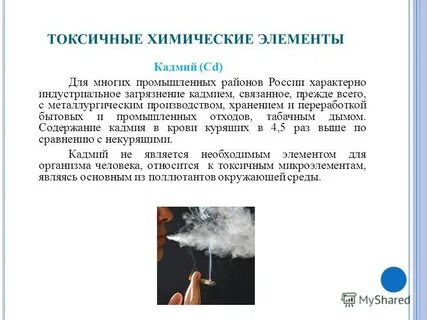 Токсичные компоненты