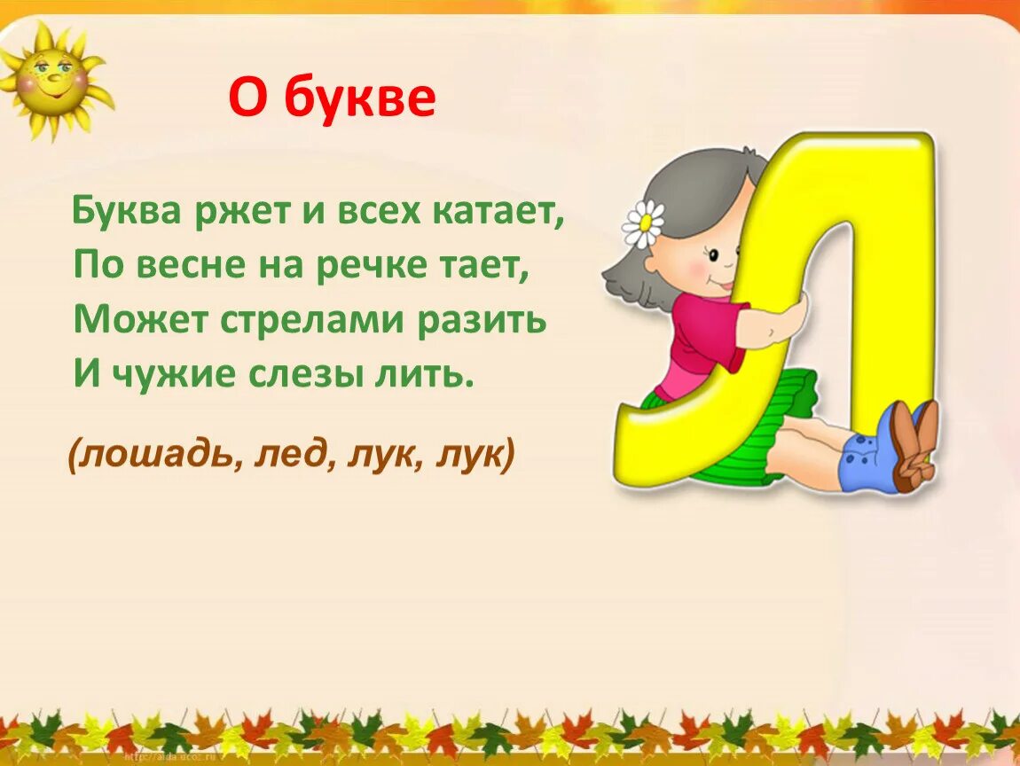 Слова кончающиеся на л. Стишки на букву л. Стих про букву л. Стихотворение про букву л для дошкольников. Интересная буква л.