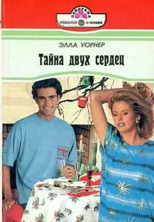 Тайна двух сердец
