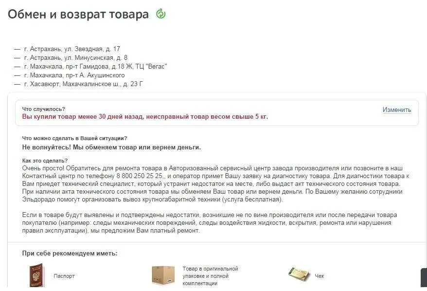 Эльдорадо возврат товара. Обмен и возврат товара. Вернуть товар в магазин Эльдорадо. Возврат товара в магазин Эльдорадо.