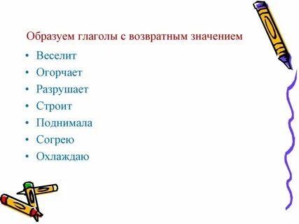 5 предложений с возвратными и невозвратными глаголами