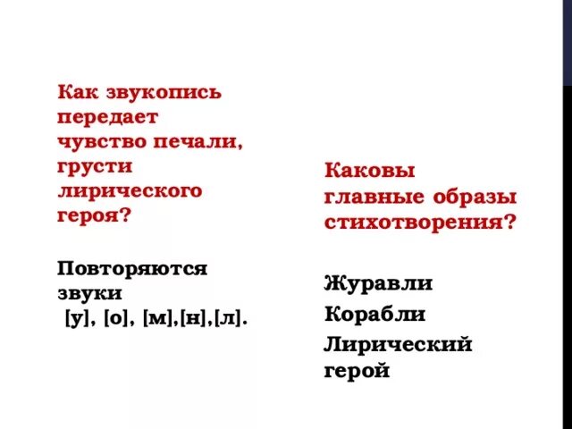 Образы стихотворения. Система образов в стихотворении. Главные образы стиха. Звукопись в стихотворении Журавли Гамзатова. Анализ стихотворения журавли гамзатова 5 класс