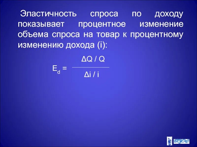 Эластичность спроса по доходу. Эластичность предложения по доходу. Эластичность спроса по доходу показывает. Процентное изменение выручки. Процентное изменение дохода