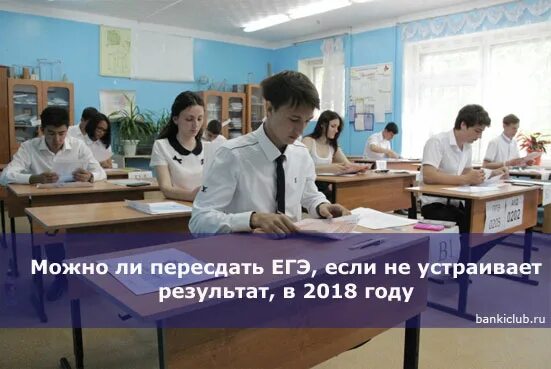 Не устраивает результат егэ. Пересдача ЕГЭ. Пересдать ЕГЭ. Можно пересдать ЕГЭ. Пересдача в вузе.