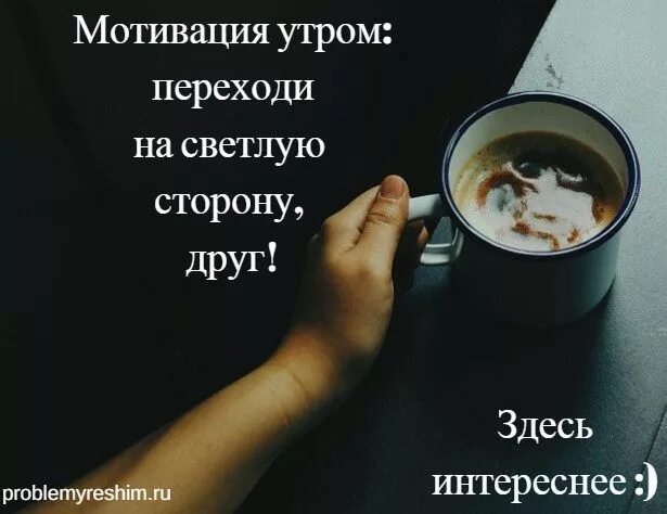 Добрая мотивация. Мотивация на утро. Цитаты про утро Мотивирующие. Доброе утро мотивация. Мотивирующие цитаты утром.