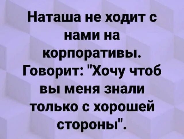Корпоратив цитаты. Наташа не ходит с нами на корпоративы. наташа не ходит на корпоративы. наташа и корпоратив приколы. все на корпоратив картинки.