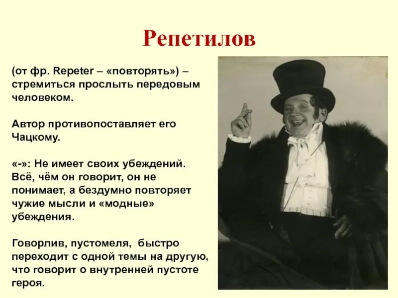 Значение репетилова в комедии горе от ума. Репетилов горе от ума. репетилов горе от ума имя. грибоедов горе от ума репетилов. репетилов горе от ума характеристика.