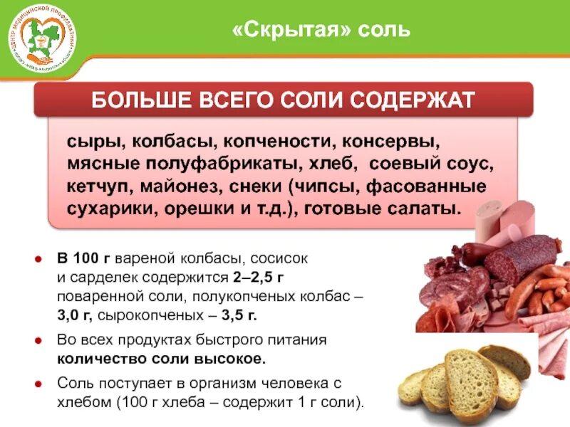 Продукты наиболее содержащие скрытые соли. Продукты с высоким содержанием соли. содержащий наиболее количество соли. продукт с наибольшим содержанием соли хлеб сыр колбаса. в каких продуктах содержится соль.