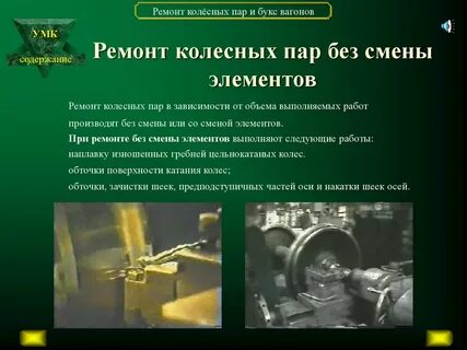 Смена колесной пары