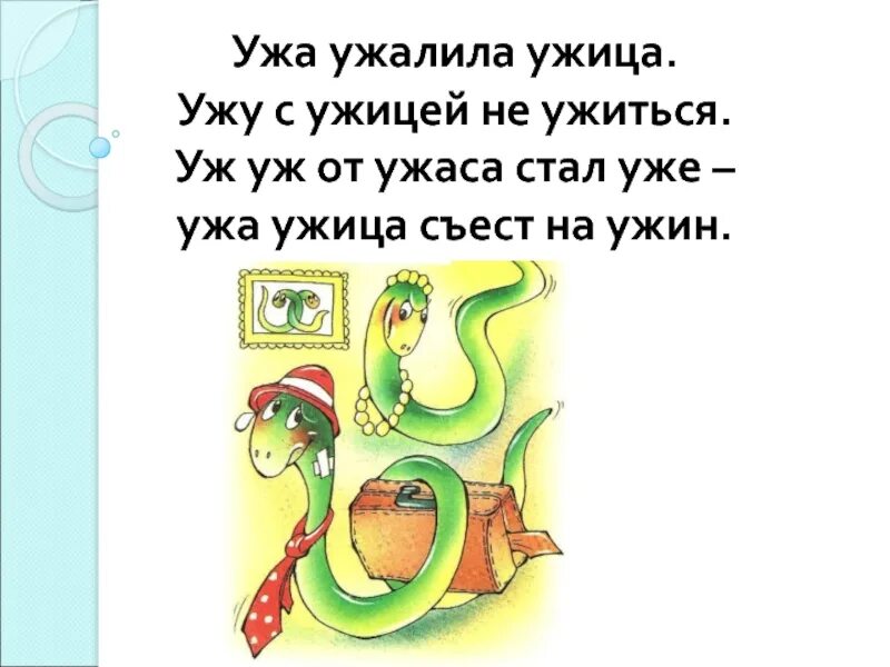 Скороговорка про ламу. Ужа ужалила Ужица ужу с ужицей не ужиться уж от ужаса стал уже .... Ужа ужалила Ужица скороговорка. Скороговорка про ужа. Скороговорка ужа ужалила Ужица ужу с ужицей не ужиться.