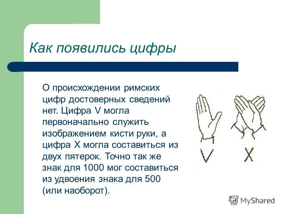 Какие символы в римских цифр. Римская нумерация. римские цифры. проект римские цифры. как появились цифры.