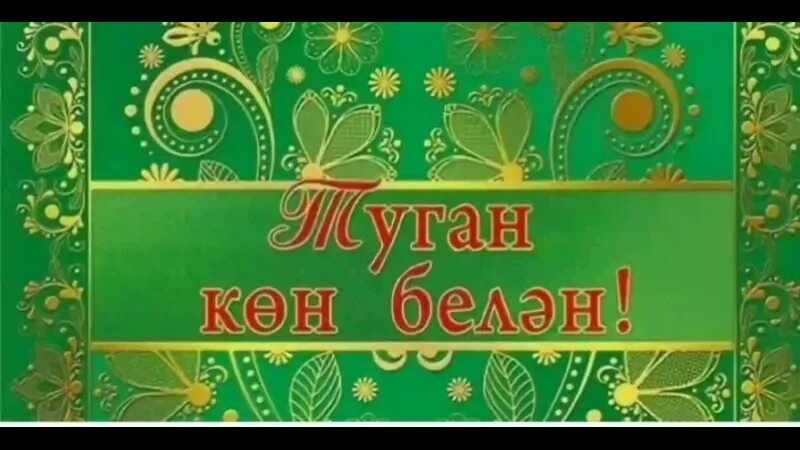 Поздравления с днем юбилеем на татарском. С днём рождения мужчине на татарском языке. Татарские открытки с днем рождения. Поздравление с днем рождения на татарском открытка. Открытки с юбилеем на татарском.