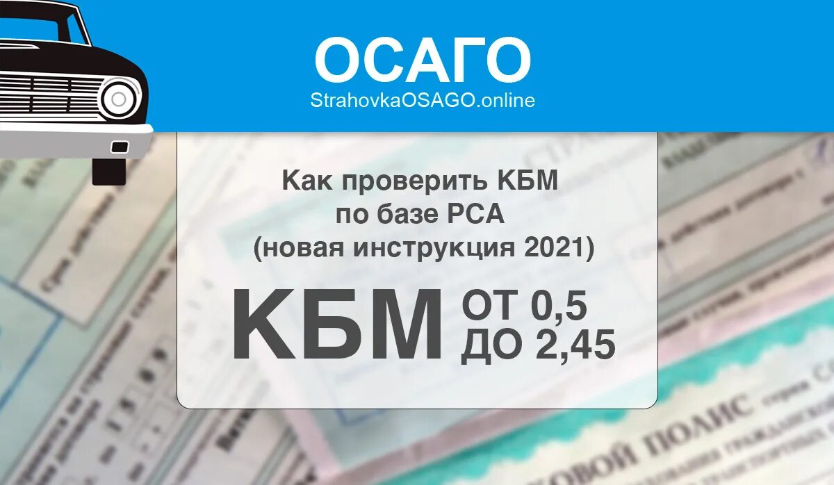 КБМ. Км ОСАГО. РСА проверка ОСАГО. ОСАГО 2021.