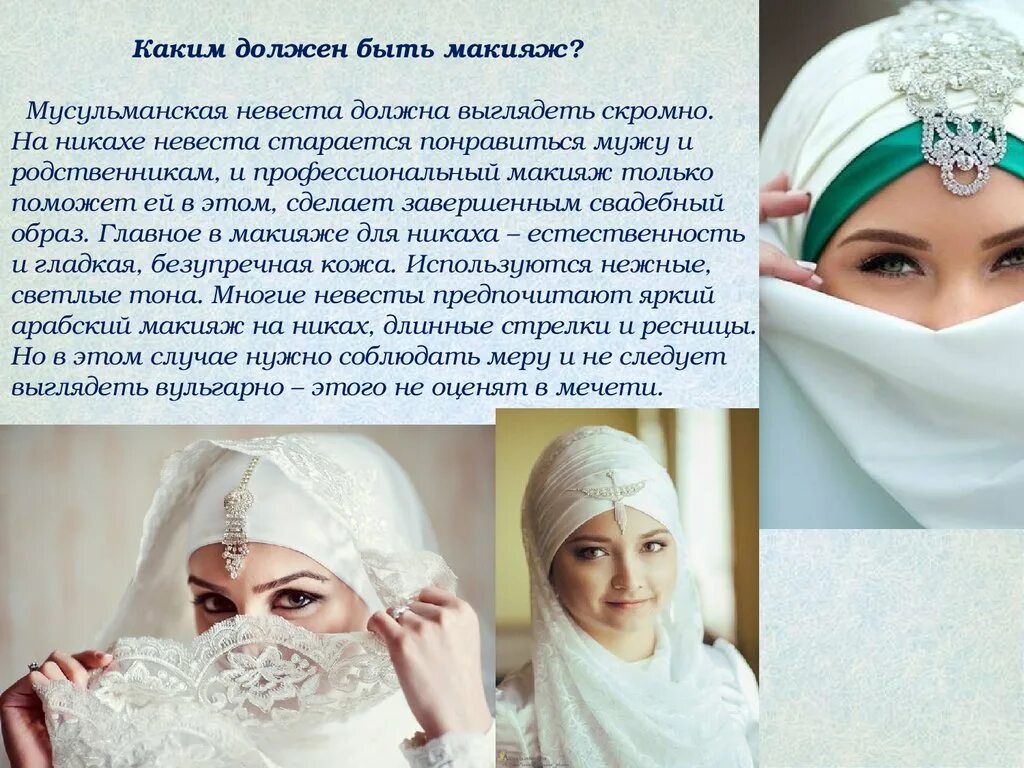 Молитва на никахе жениха и невесты. Платок на никах. Молитва для никаха. Молитва на никах для невесты.