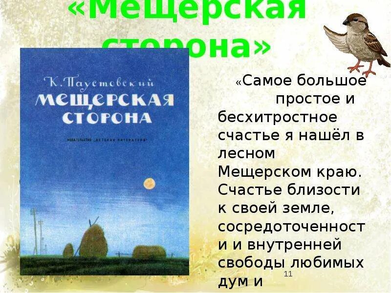 Произведение мещерская сторона. Растрепанный Воробей Паустовский. Паустовский Мещерская сторона. Мещерская сторона книга.