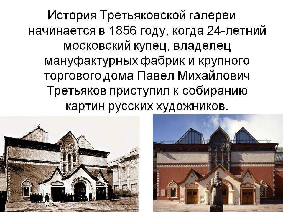 Третьяковская галерея доклад 2 класс. Третьяковская галерея история кратко. Третьяковская галерея в 1856 году. Третьяковская галерея в Москве рассказ. Третьяковская галерея рассказ о музее.