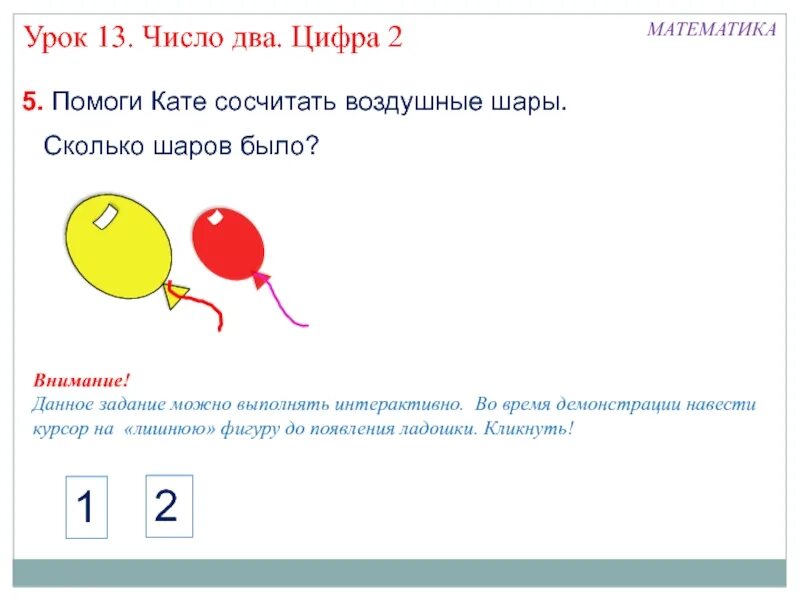 Число 02. Число и цифра 2. цифра 2 урок. математика число и цифра 1. число и цифра 1 и 2.