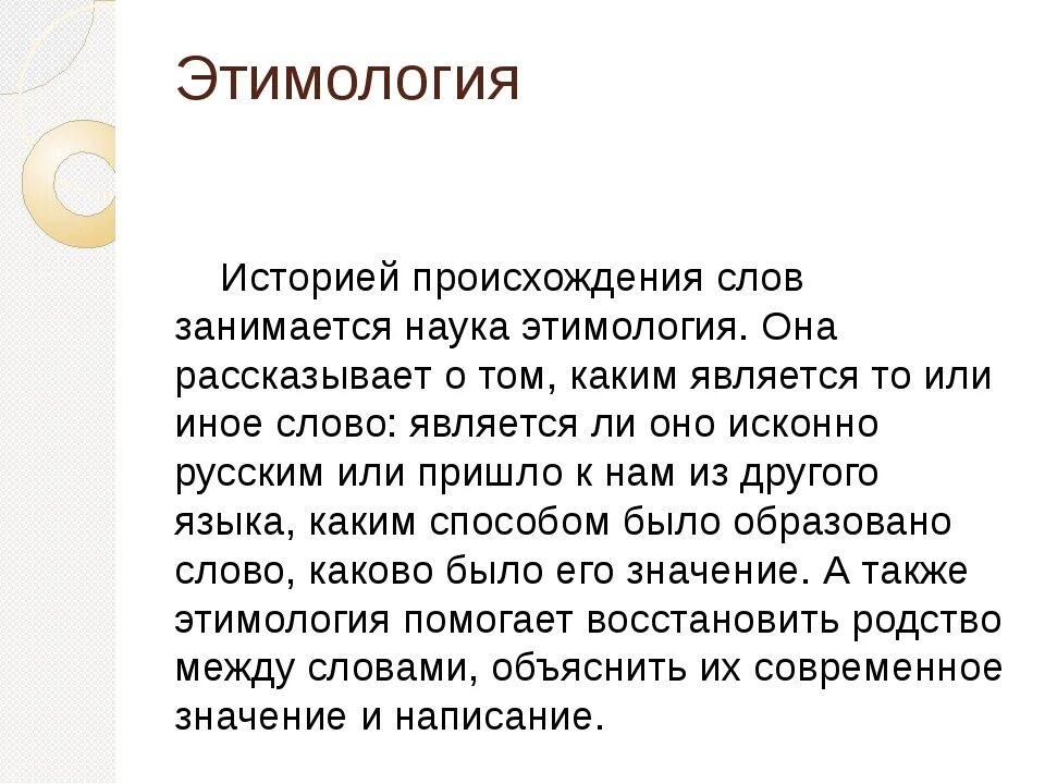 Центр происхождение слова. Этимология слова. Происхождение слов. История происхождения слова. Что такое этимология кратко.