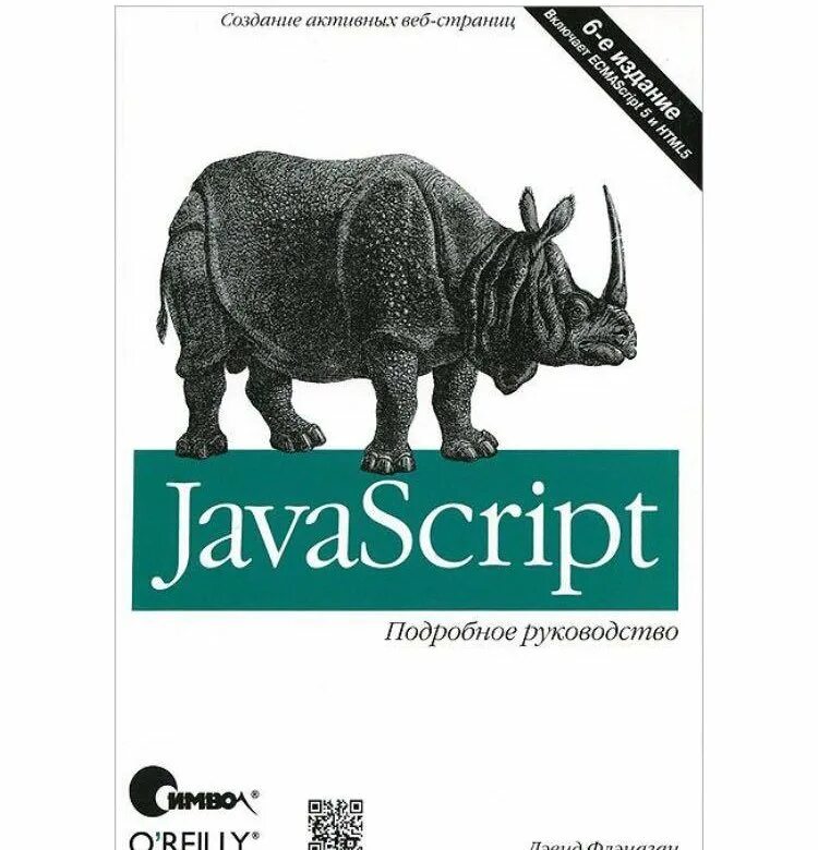 Книга с носорогом js. O'Reilly книги. JAVASCRIPT the Definitive Guide. Книги по node js с носорогом.