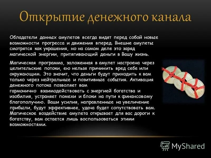 денежный канал. открытие денежного канала. как открыть денежный канал. почистить денежный канал. открытие денежного канала второй ритуал.