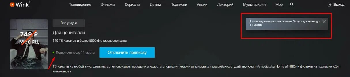 Как отключить видео на телевизоре. Как отключить подписку на Винк. Как отключить автопродление wink. Отключить подписку wink в Ростелеком. Как отключить подписку старт.