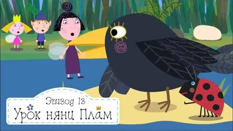 Няня плам