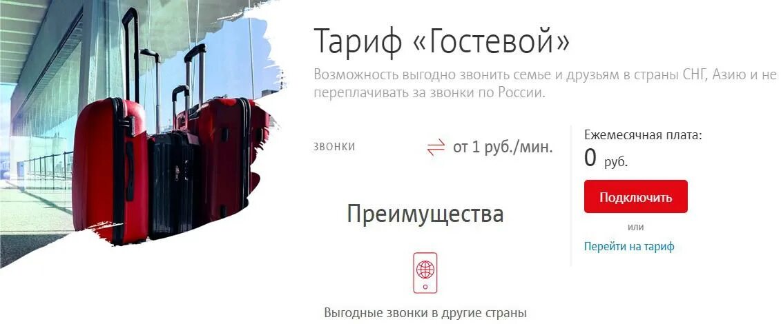 Тариф спб ру. Тариф гостевой. Тариф гостевой МТС. Тариф гостевой МТС описание. МТС тарифы СПБ.