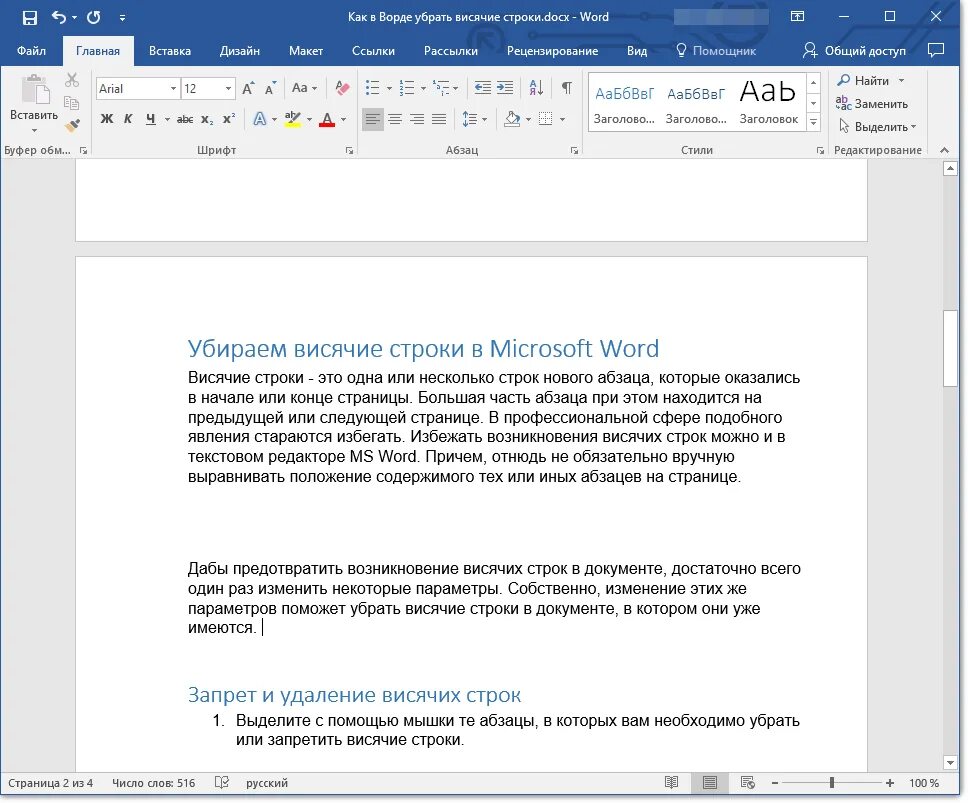 Убрать разрыв строк. Висячие строки в Word что это. Висячая строка в Ворде. Запрет висячих строк. Word запрет висячих строк.