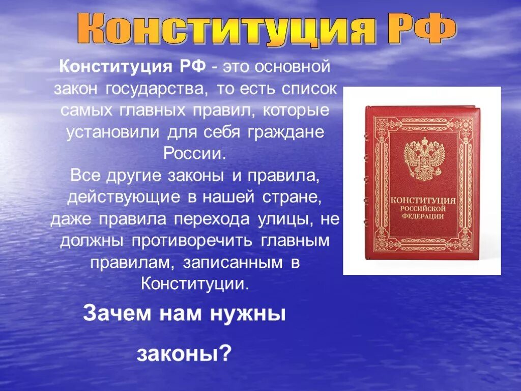 Почему конституцию называют основным законом кратко. Законы Конституции. Конституция основной закон. Конституция основной закон РФ. Конституция для презентации.