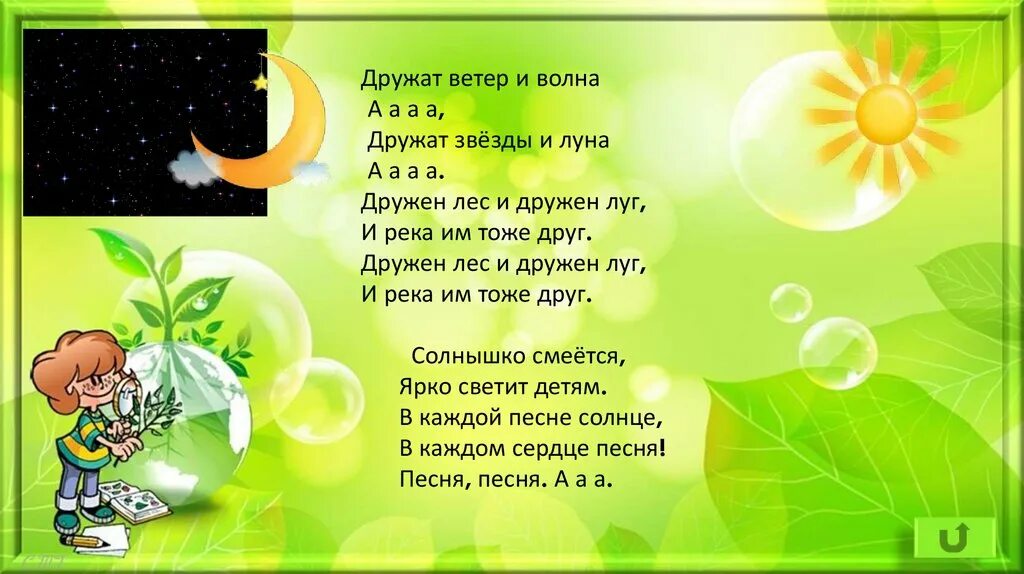 Песня солнце смеялось птички. Дружат ветер и волна. Солнышко смеется дружат ветер и волна. Стихотворение дружит с солнцем ветерок. Дружит ветер и волна а дружит дружит дружит звезды и Луна.