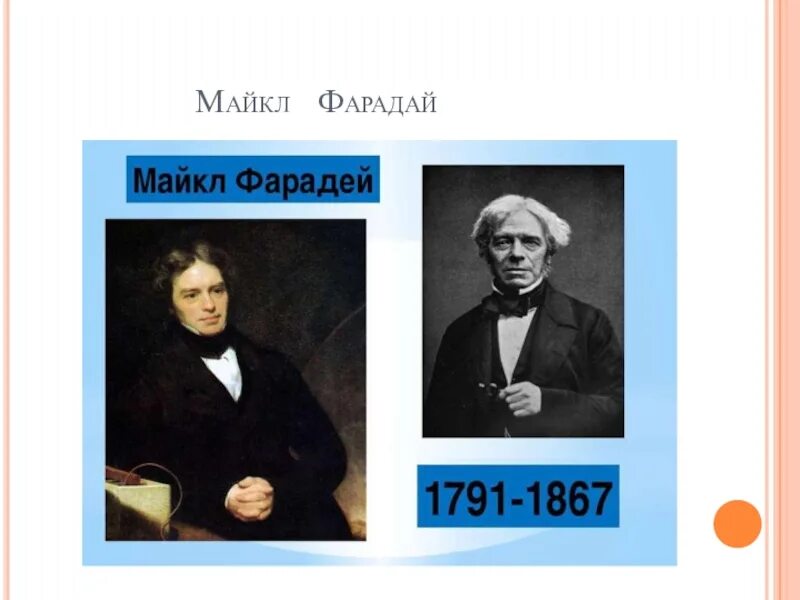 Фарадей год. Фарадей год. Фарадей ученый физик. Фарадей год. Фарадей год.