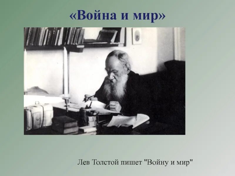 Сколько толстой писал войну и мир. Лев толстой пишет. Толстой пишет войну и мир. Лев толстой пишет за столом.