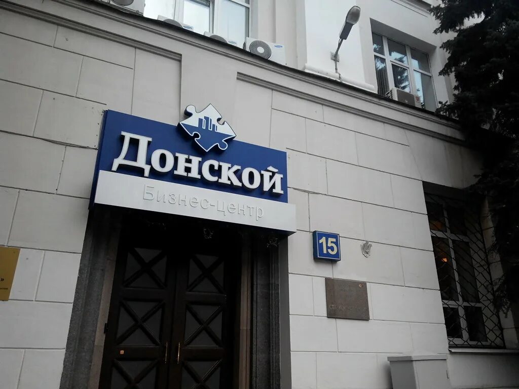 5 й донской проезд 15. Бизнес центр донской 5-й донской проезд 15. москва, 5-й донской проезд, 15. 5-й донской проезд, дом 15. бизнес центр донской москва.