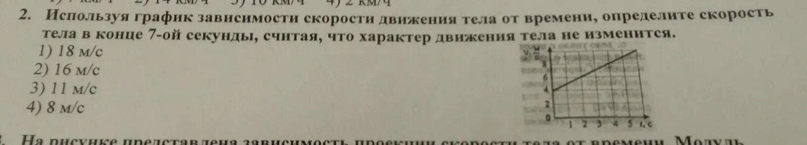 Используя график зависимости скорости движения тела. Используя график зависимости скорости движения тела от времени. Скорость тела на конец секунды. Определите скорость тела в момент времени t = 7 с.