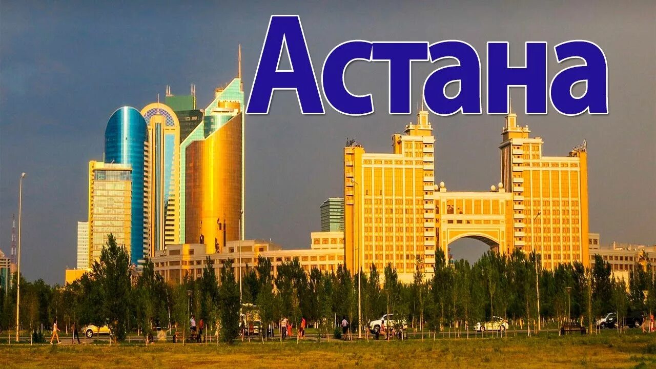Столица Казахстана 2023. Столица Казахстана 1997. Астана город. Астана надпись.