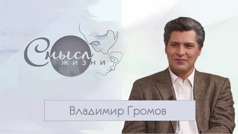 Владимир громов биография личная жизнь Владимир громов биография личная жизнь
