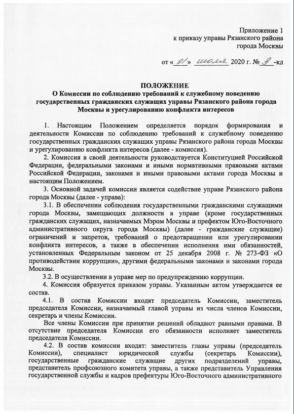 Указ президента о комиссии по урегулированию. Заседания комиссии по соблюдению требований к служебному поведению. Положение о комиссии. Комиссия о соблюдении требований к служебному поведению. Протокол комиссии по соблюдению требований к служебному поведению.