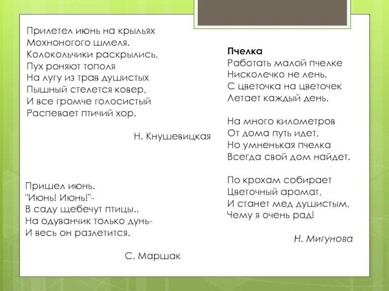 Прилетел июнь на крыльях мохноногого шмеля колокольчики. Стишок прилетел июнь на крыльях. Душистый план песня. Слова песни тополя. Тополя слова текст