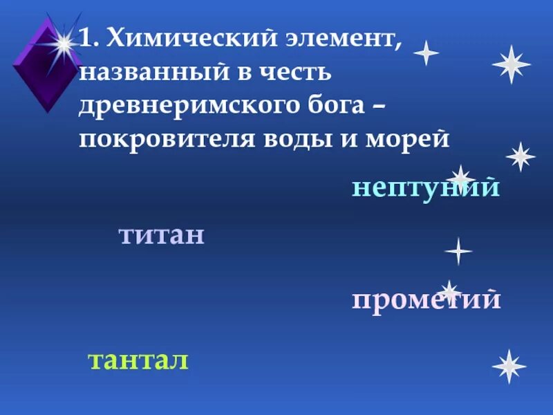 Элемент назван в честь россии. Химические элементы названные в честь мифических героев. Название химических элементов в честь богов. Какие химические элементы назвались в честь богов. Какие хим элементы названы в честь богов.